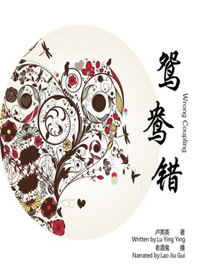 cover image of 鸳鸯错
